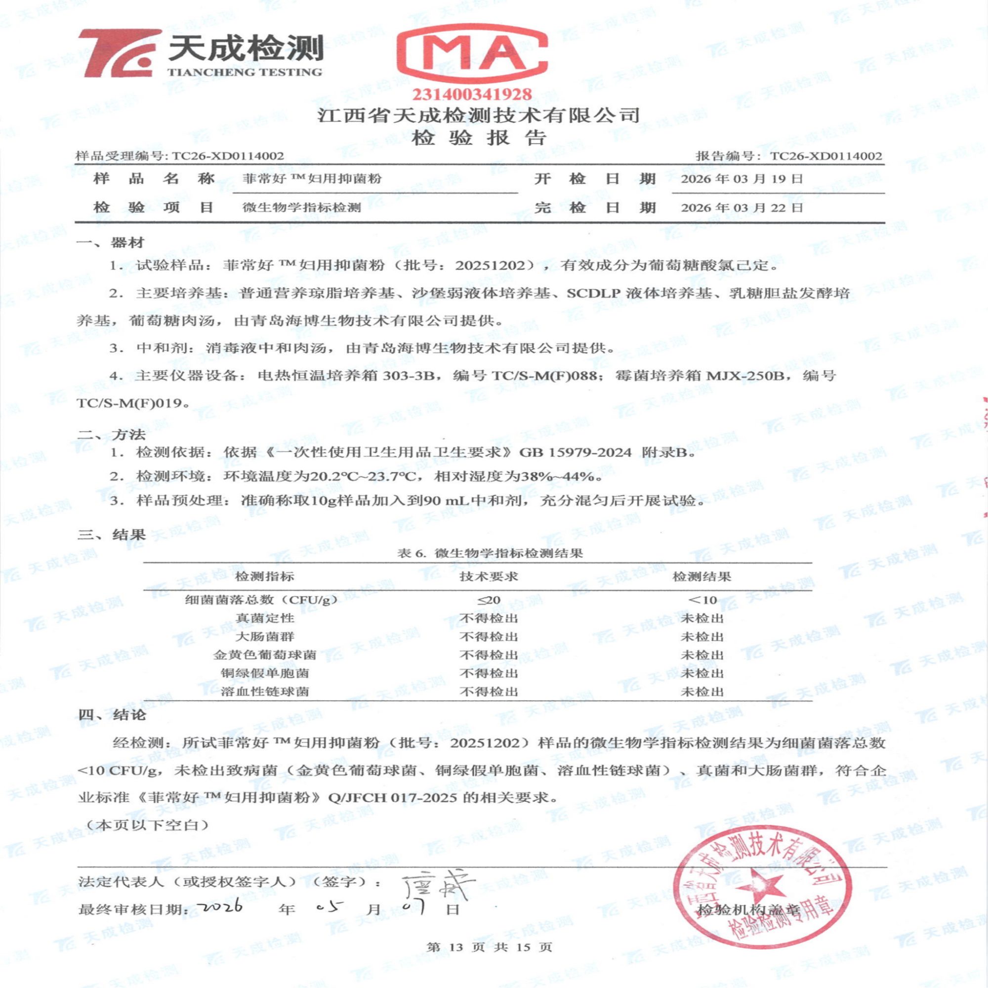 妇用抑菌粉检验报告_13