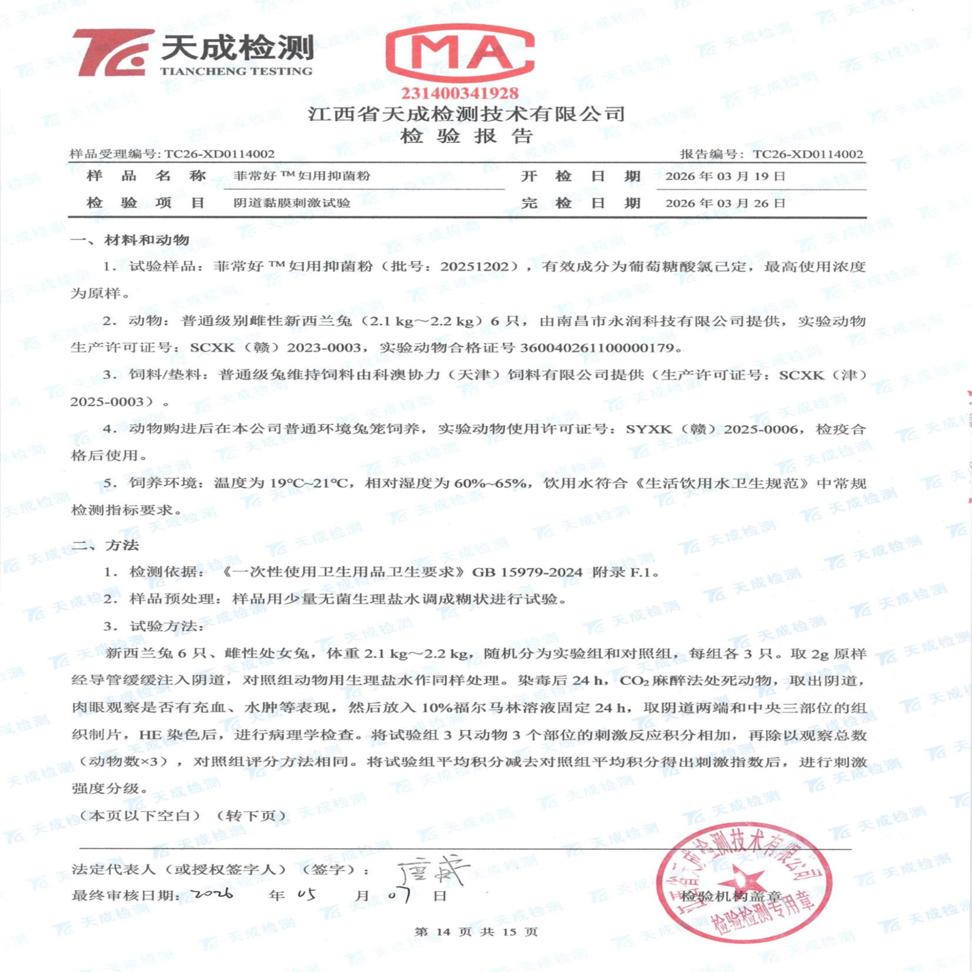 妇用抑菌粉检验报告_14