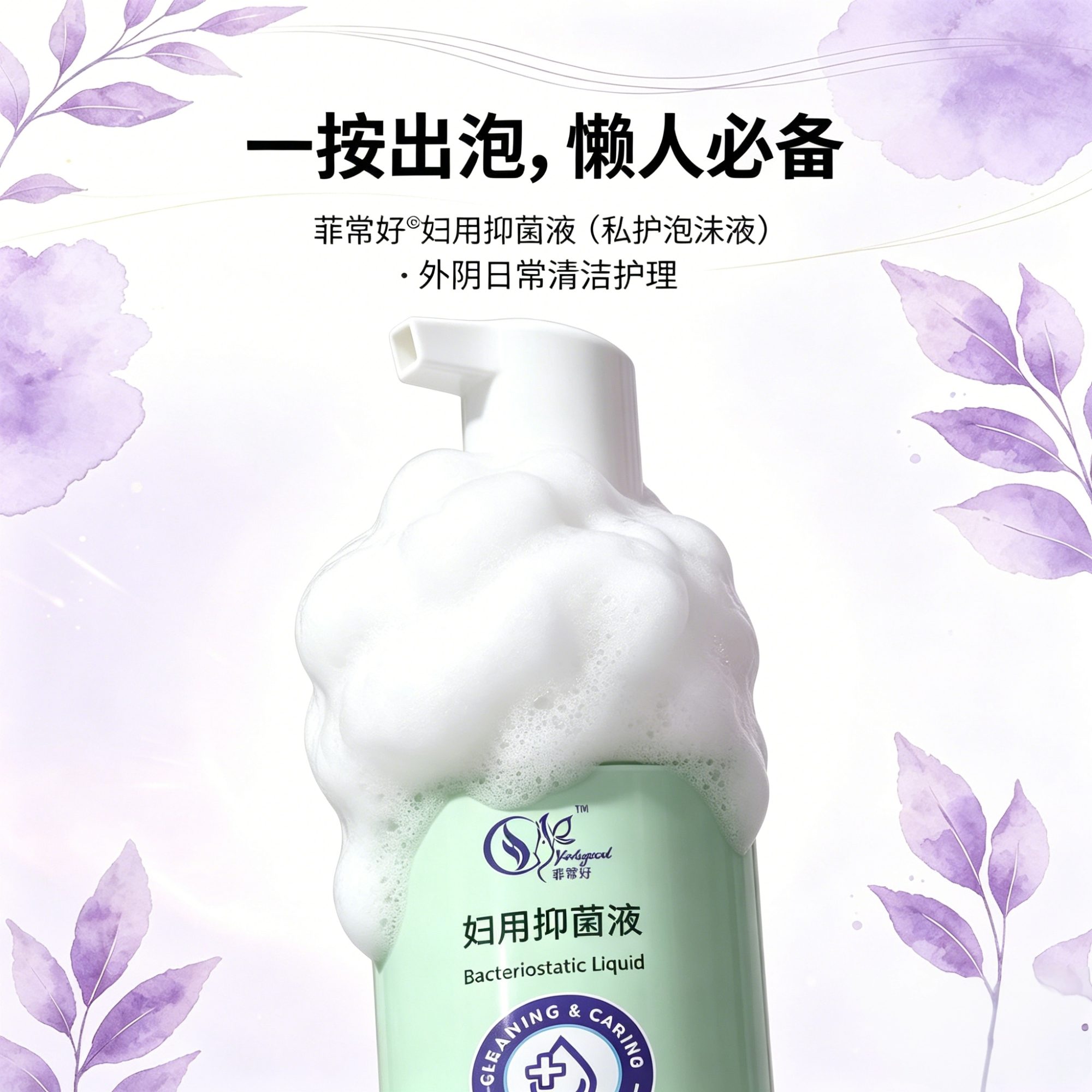 妇用抑菌液1