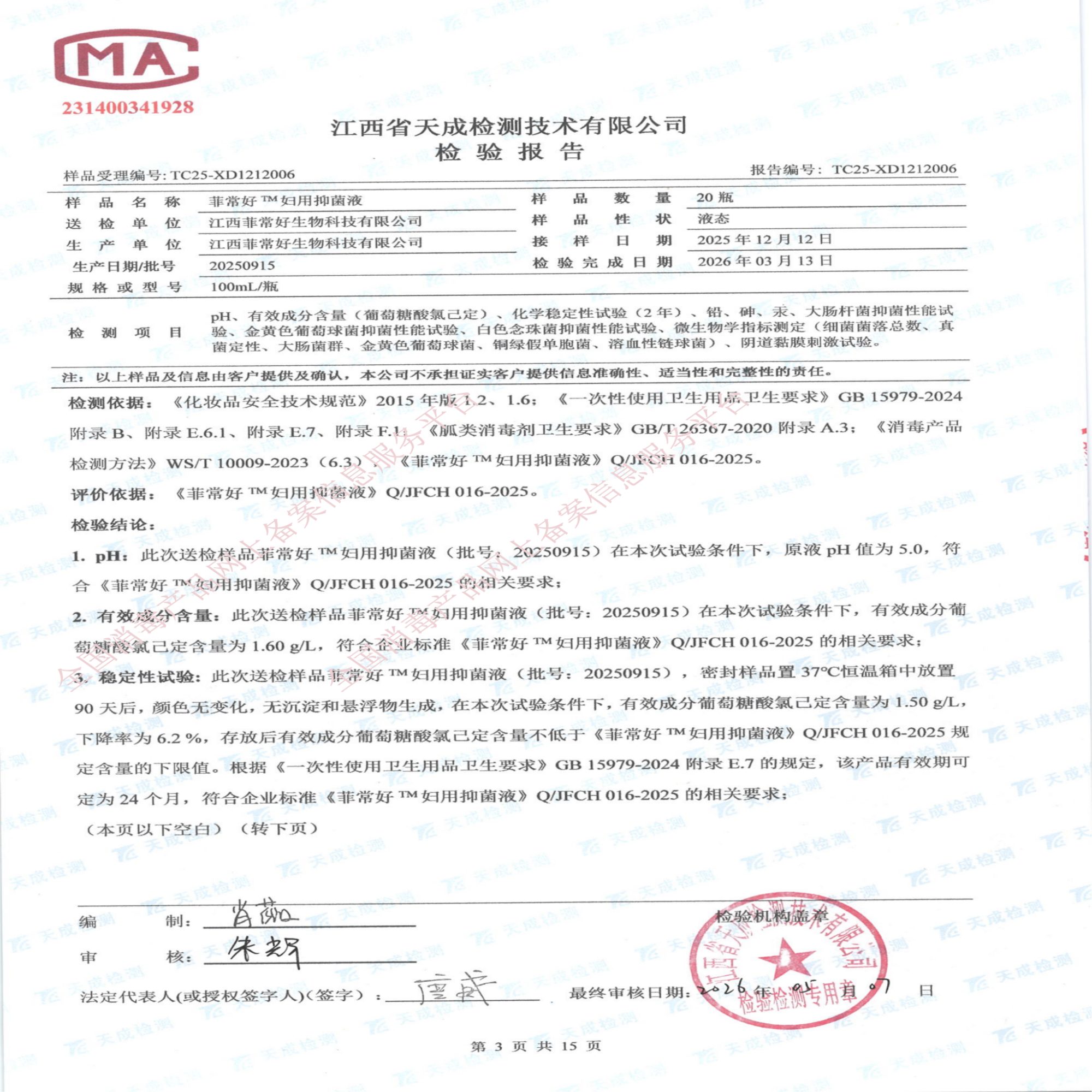 妇用抑菌液检验报告_03