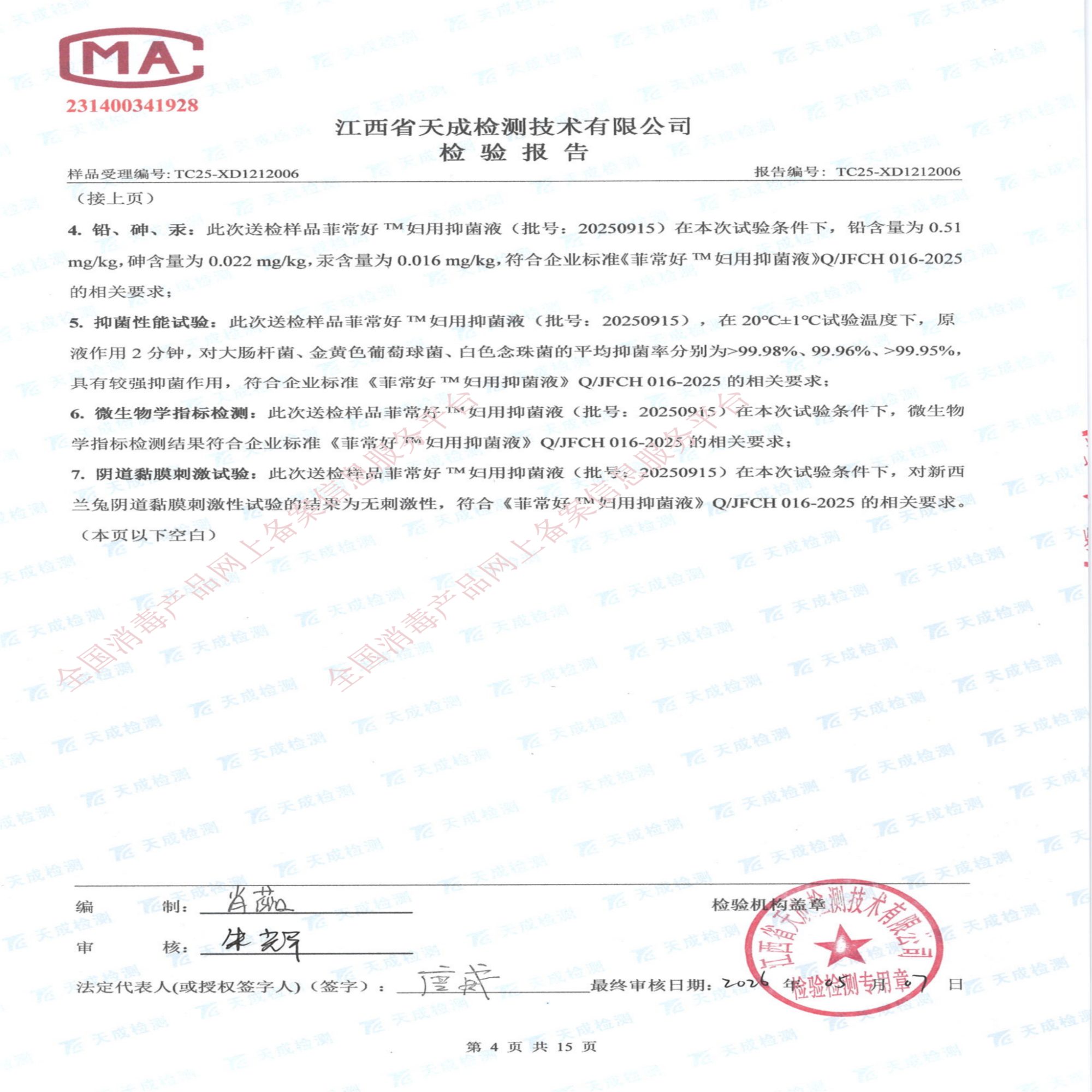 妇用抑菌液检验报告_04