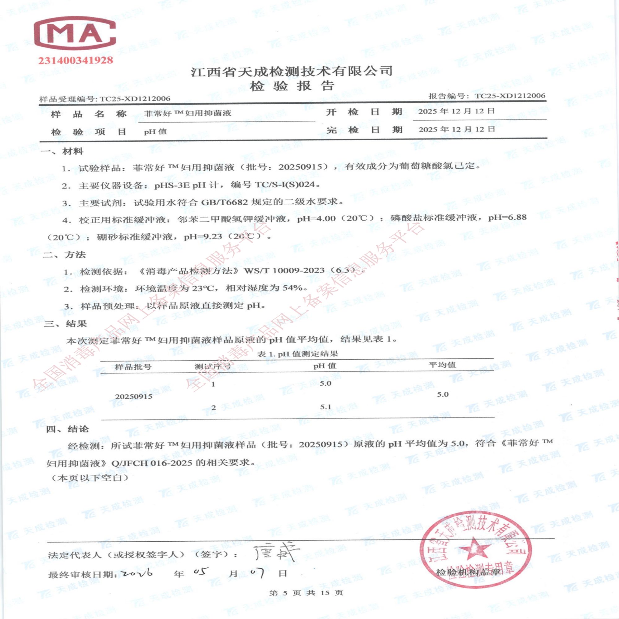 妇用抑菌液检验报告_05
