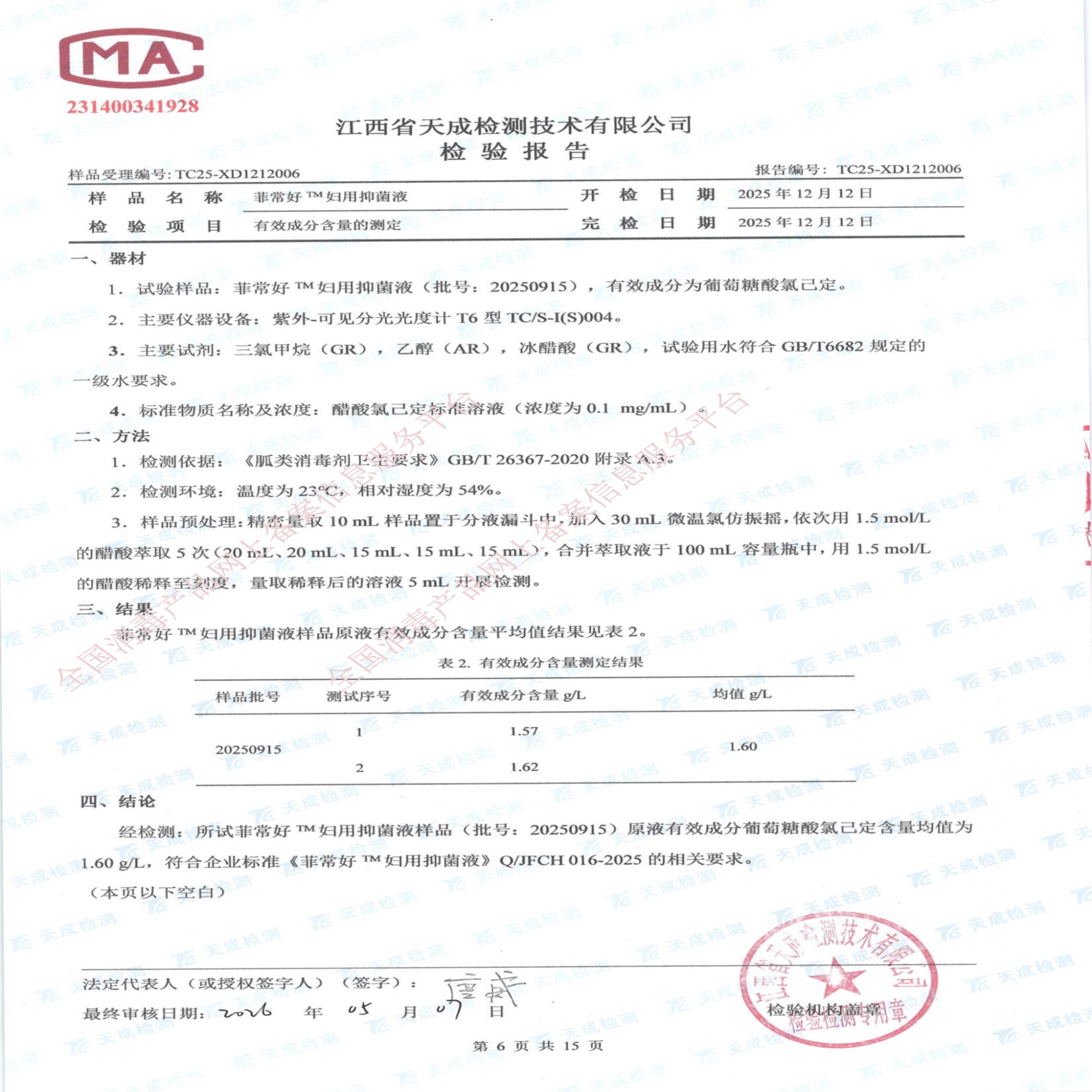 妇用抑菌液检验报告_06