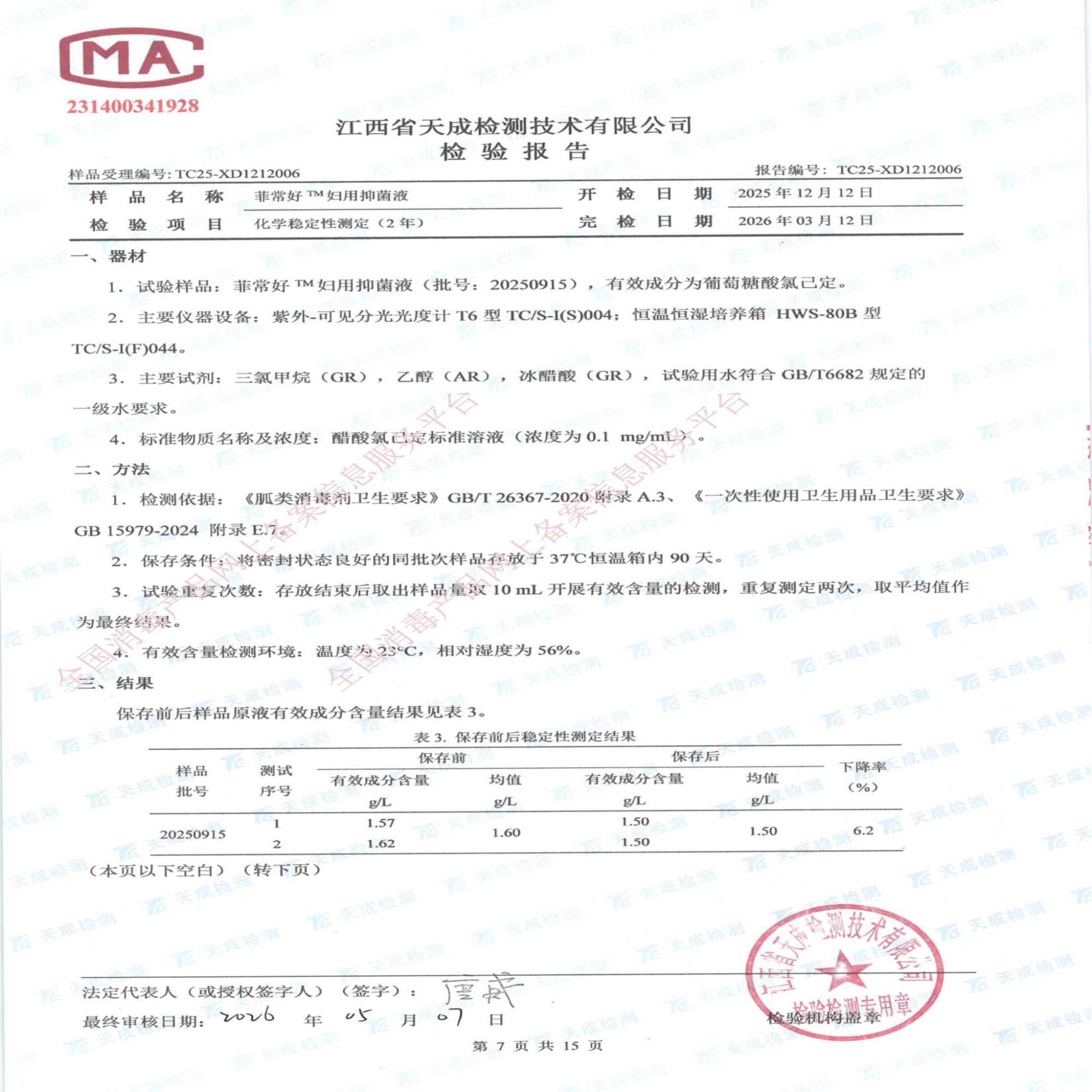妇用抑菌液检验报告_07