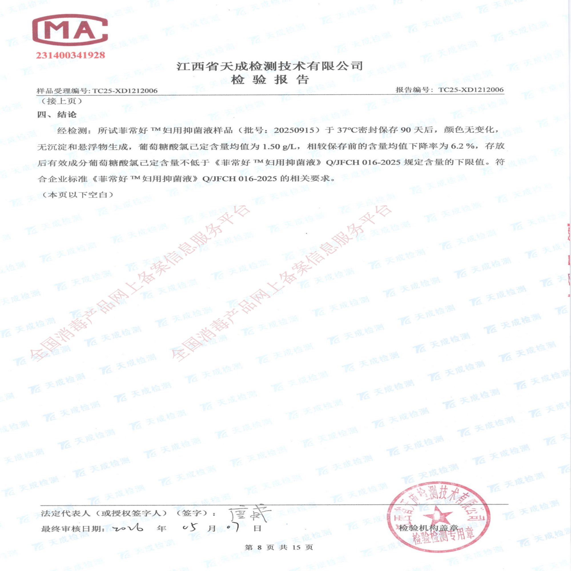 妇用抑菌液检验报告_08