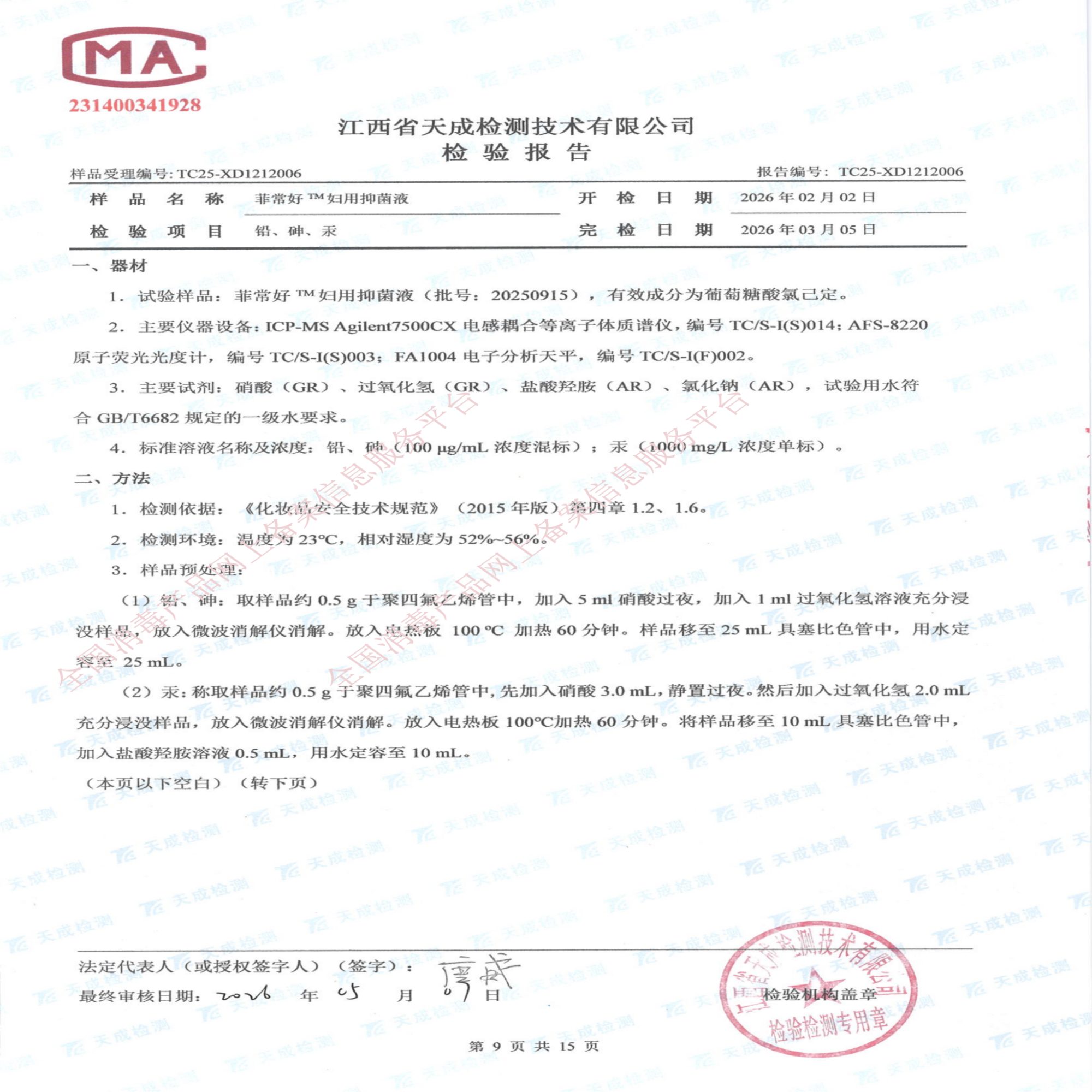 妇用抑菌液检验报告_09