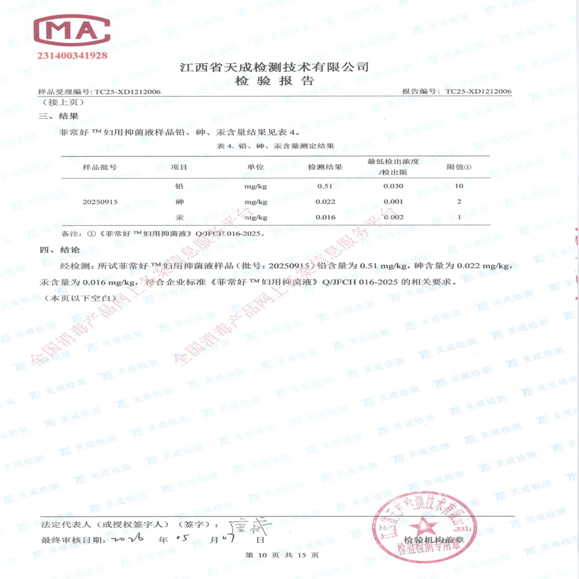 妇用抑菌液检验报告_10