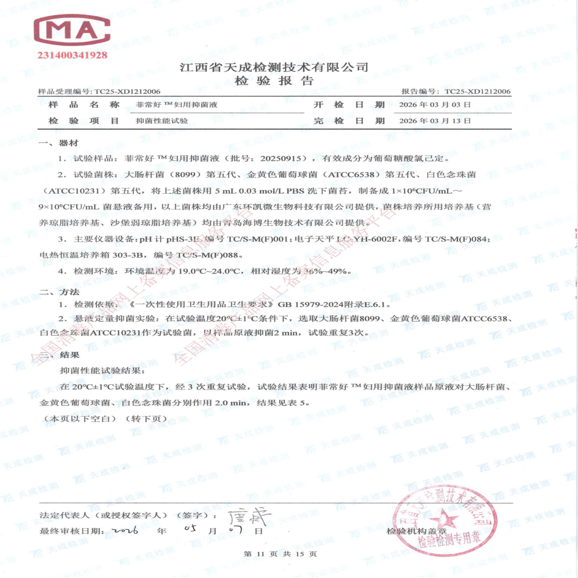 妇用抑菌液检验报告_11