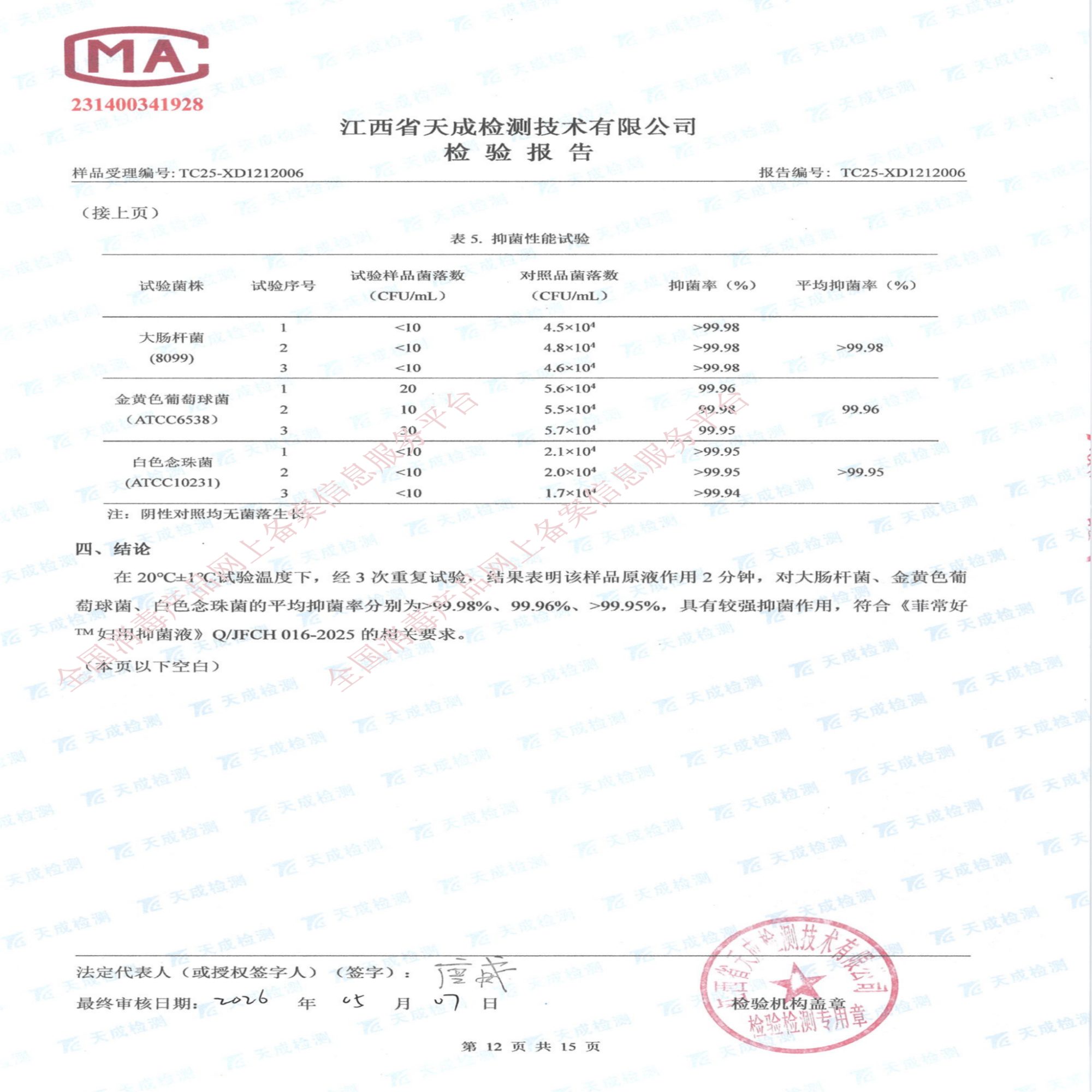 妇用抑菌液检验报告_12