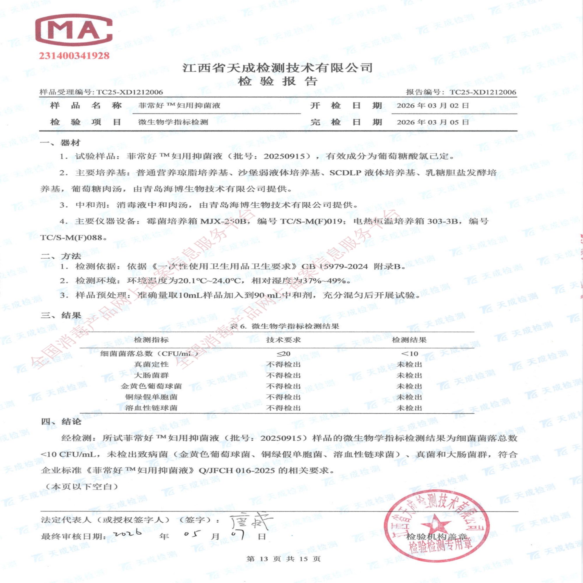 妇用抑菌液检验报告_13