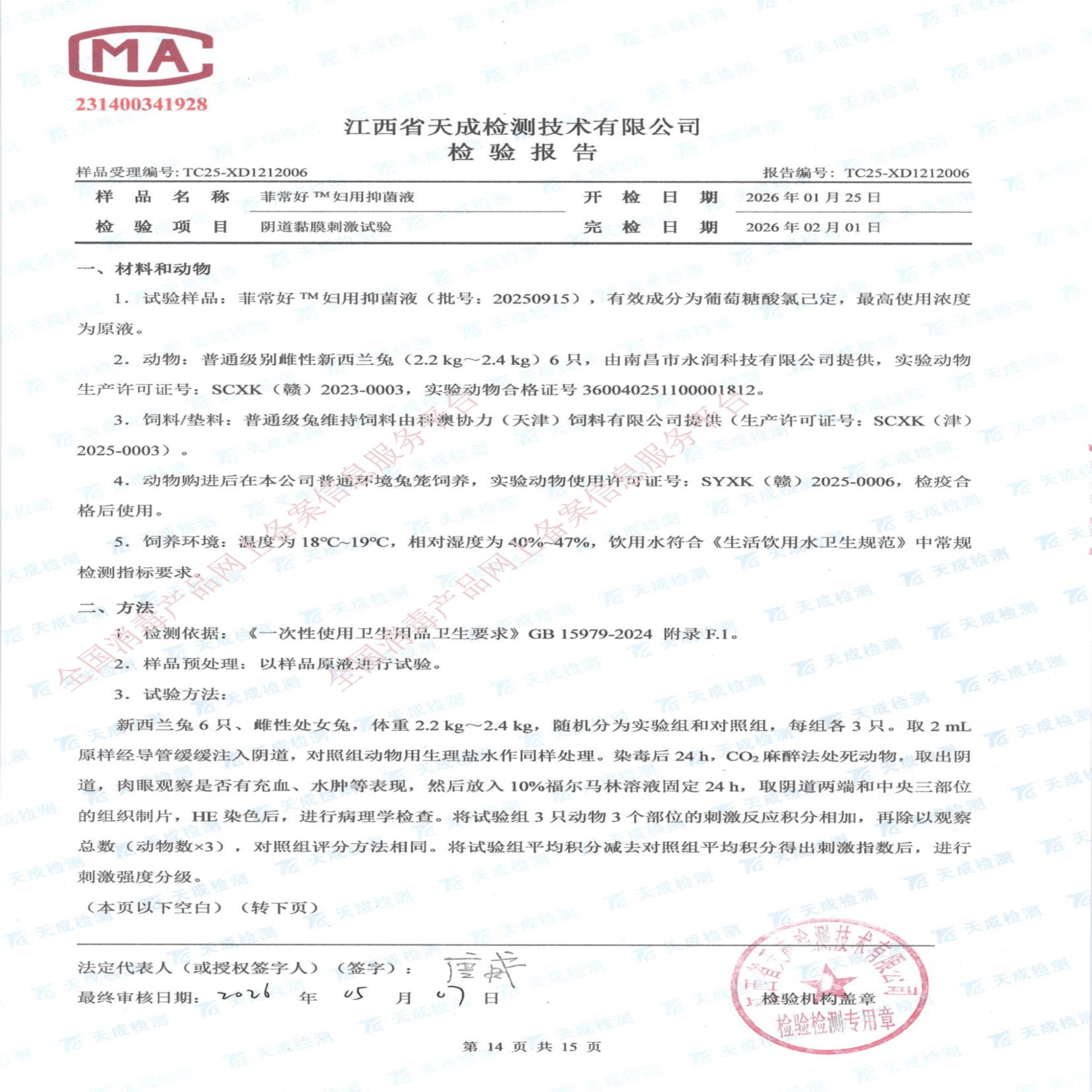 妇用抑菌液检验报告_14