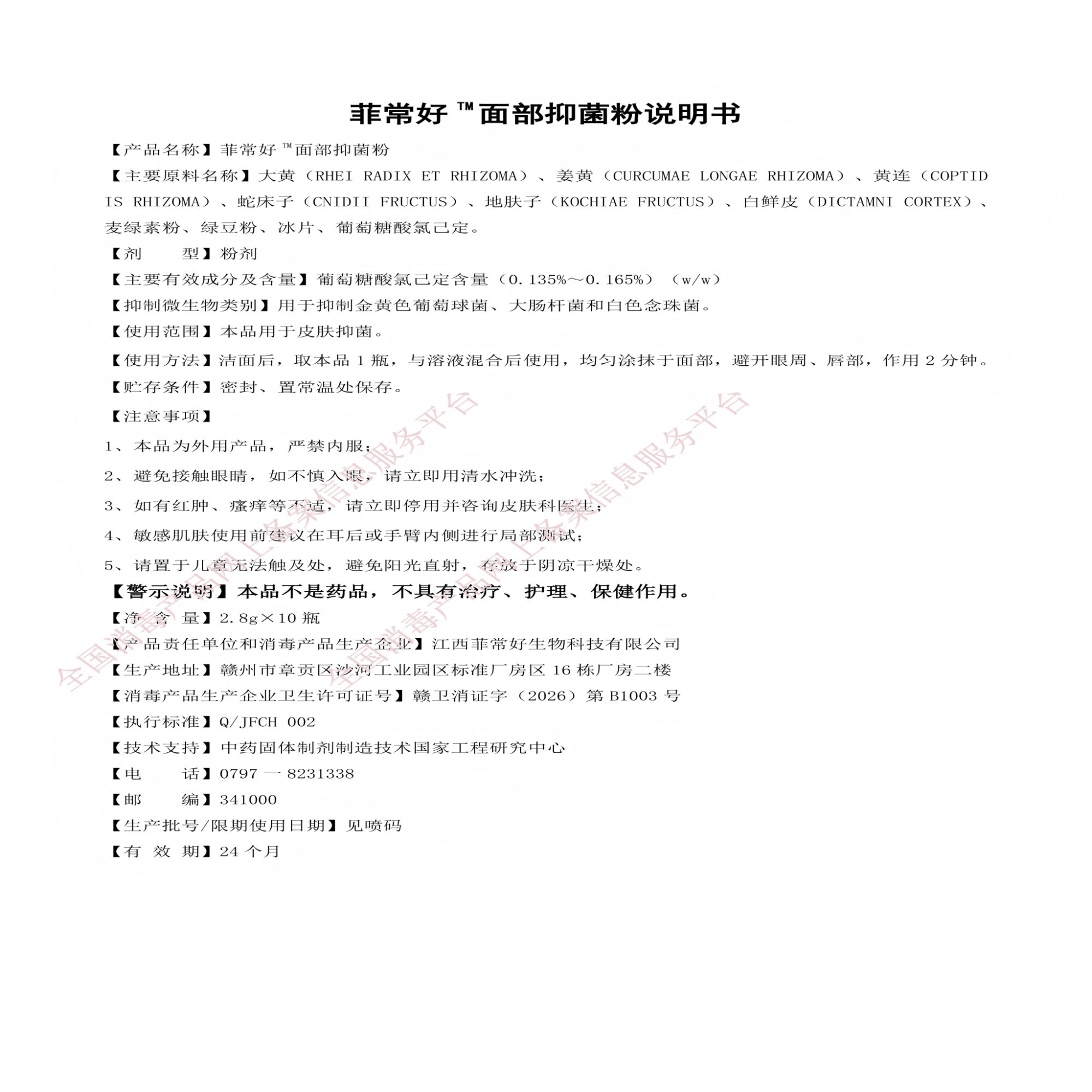 面部抑菌粉说明书